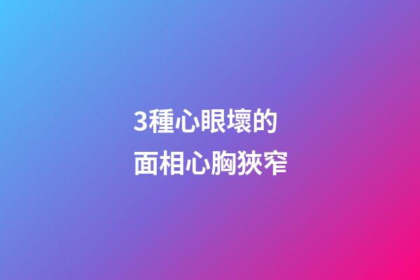3種心眼壞的面相心胸狹窄