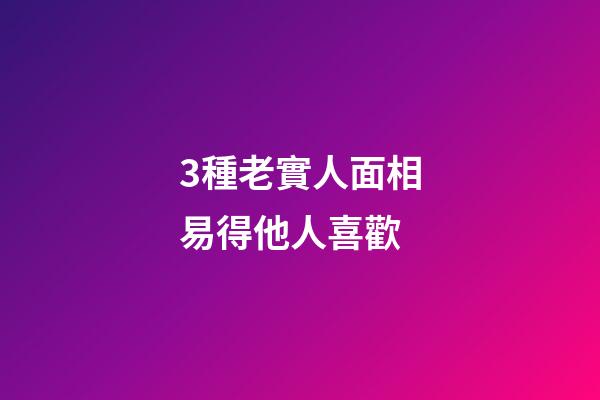 3種老實人面相易得他人喜歡