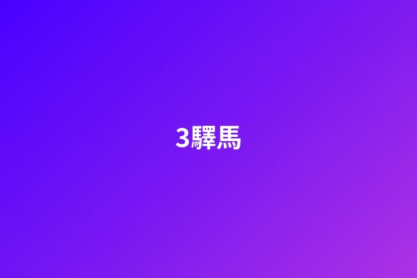 3.驛馬