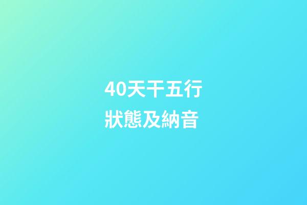 40.天干五行狀態及納音