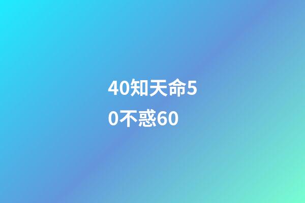 40知天命50不惑60(四十惑什么、五十知什么、六十順什么？看完長知識了!)-第1張-觀點-玄機派