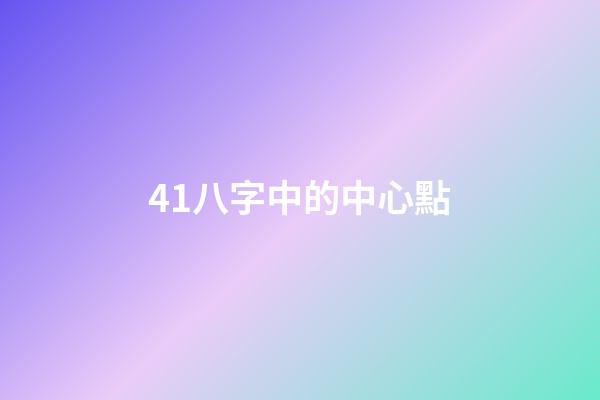 41.八字中的中心點