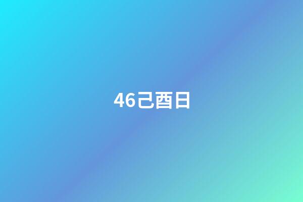 46.己酉日