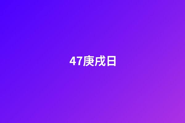 47.庚戌日