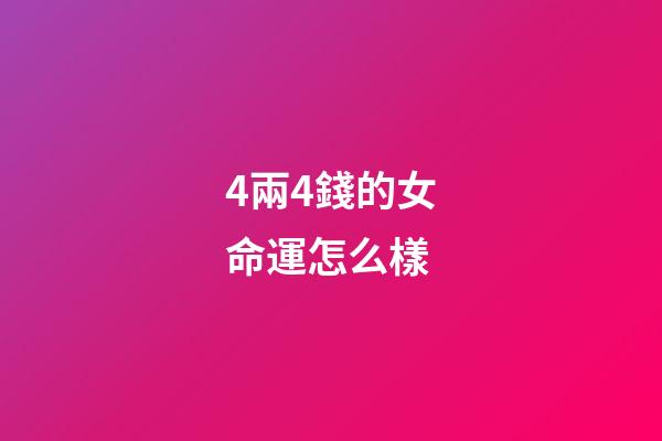 4兩4錢的女命運怎么樣(15歲女兒獨自“散心”4個多小時沒回來)-第1張-觀點-玄機派