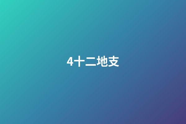 4.十二地支
