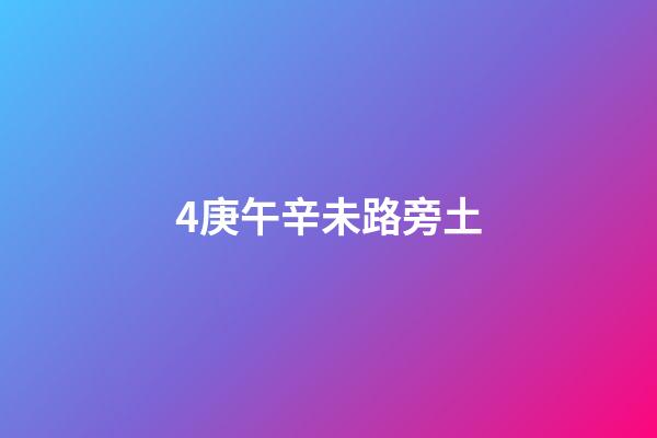 4.庚午辛未路旁土
