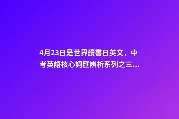 4月23日是世界讀書日英文，中考英語核心詞匯辨析系列之三十三there-第1張-觀點-玄機派
