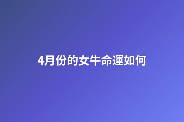 4月份的女牛命運如何(早期斷奶能增加您的收益嗎？)-第1張-觀點-玄機派