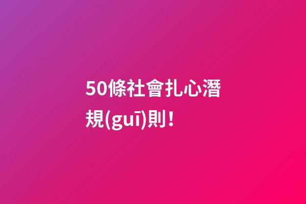 50條社會扎心潛規(guī)則！