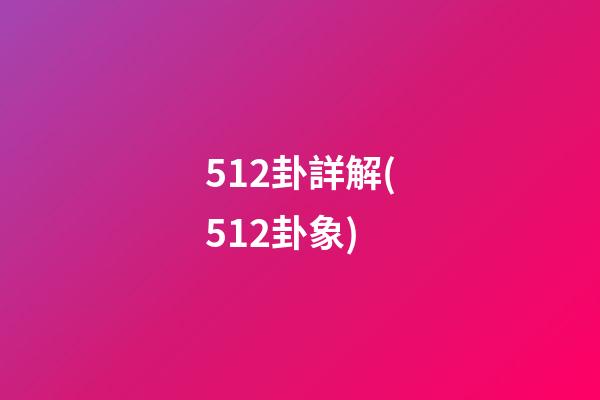 512卦詳解(512卦象)