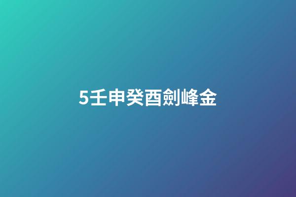 5.壬申癸酉劍峰金