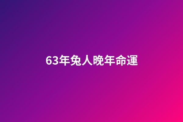 63年兔人晚年命運(屬兔的，你們快看看，國慶和中秋你的運氣)-第1張-觀點-玄機派