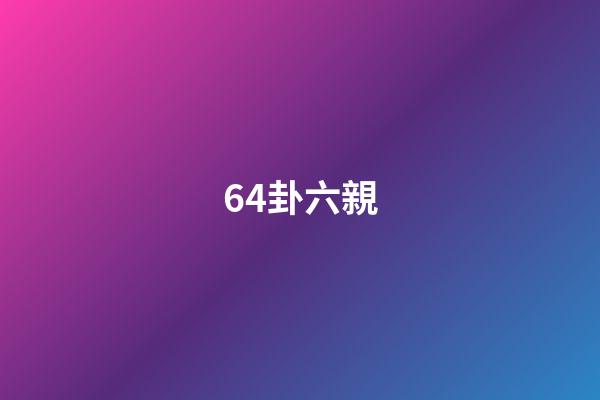 64卦六親