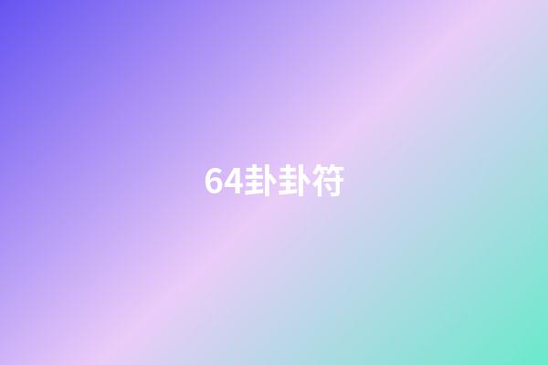 64卦卦符