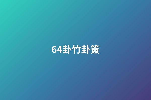 64卦竹卦簽