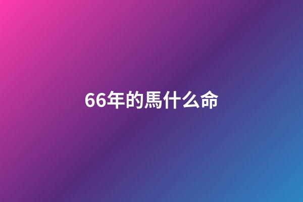 66年的馬什么命(家里有屬馬的人嗎？5月份要出“大事”了!)-第1張-觀點-玄機派