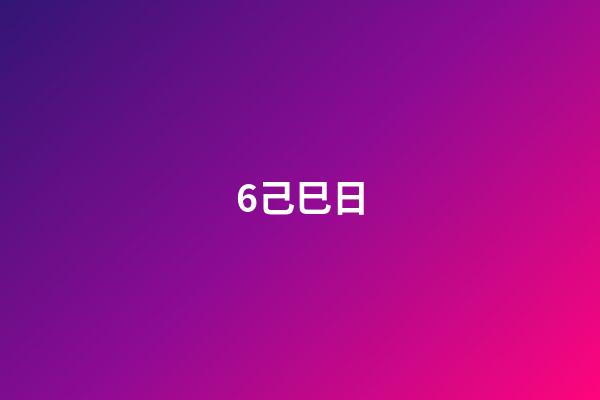 6.己巳日