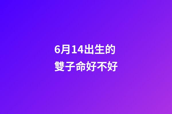 6月14出生的雙子命好不好(沈靈獨家星座運勢2020年6月的雙子、巨蟹和獅子)-第1張-觀點-玄機派
