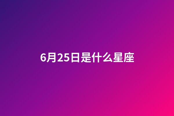 6月25日是什么星座（巨蟹和什么星座不合）-第1張-星座運勢-玄機派