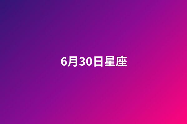 6月30日星座（6月30日上升星座）-第1張-星座運勢-玄機派