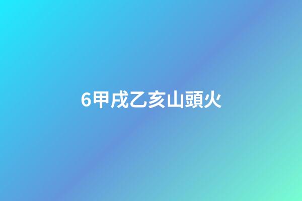 6.甲戌乙亥山頭火