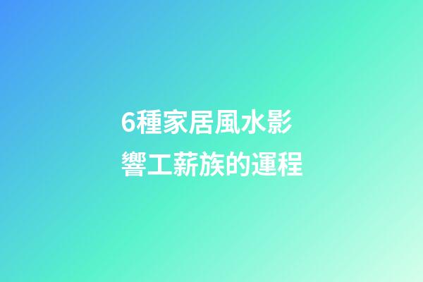 6種家居風水影響工薪族的運程