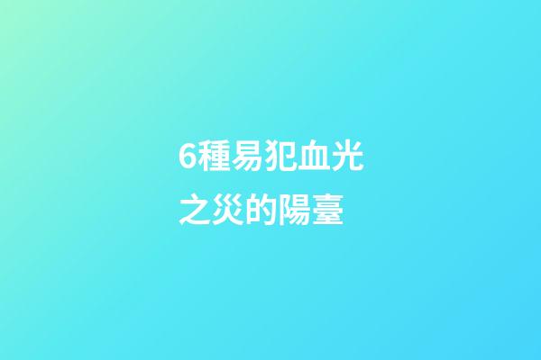 6種易犯血光之災的陽臺