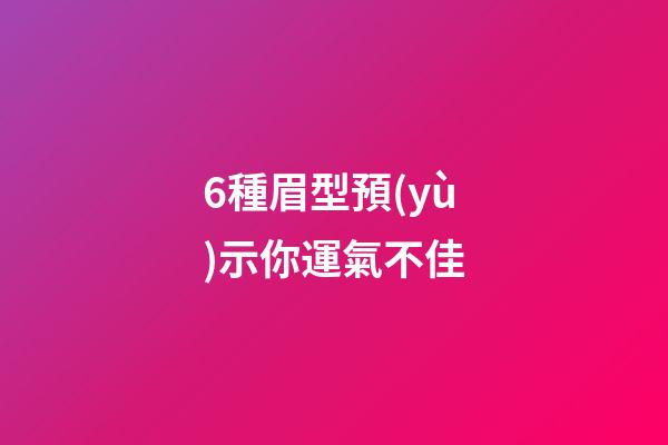 6種眉型預(yù)示你運氣不佳