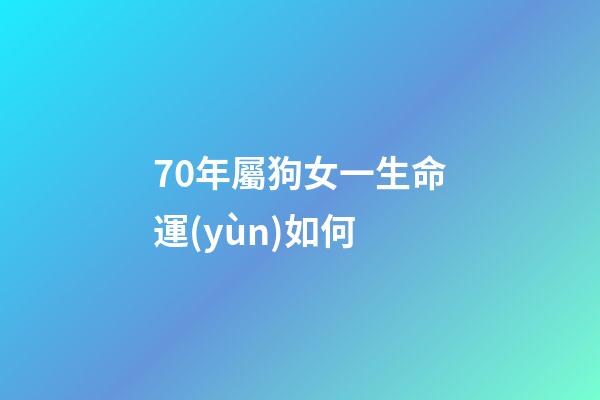 70年屬狗女一生命運(yùn)如何(生來(lái)就是旺夫命的3大星座女)-第1張-觀點(diǎn)-玄機(jī)派