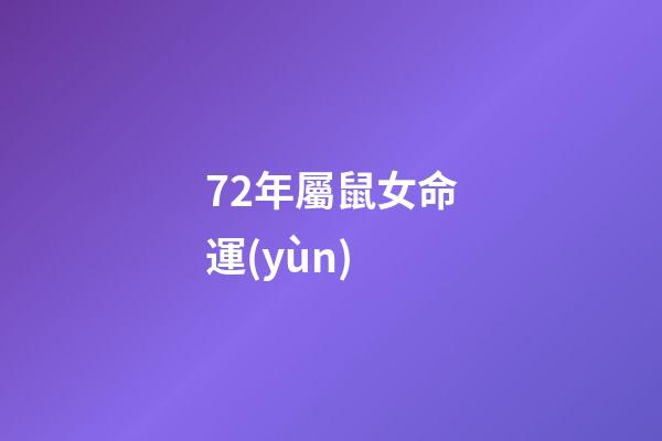 72年屬鼠女命運(yùn)(五月中旬，接福啦，72年屬鼠人今年真是喜從天降!)-第1張-觀點(diǎn)-玄機(jī)派