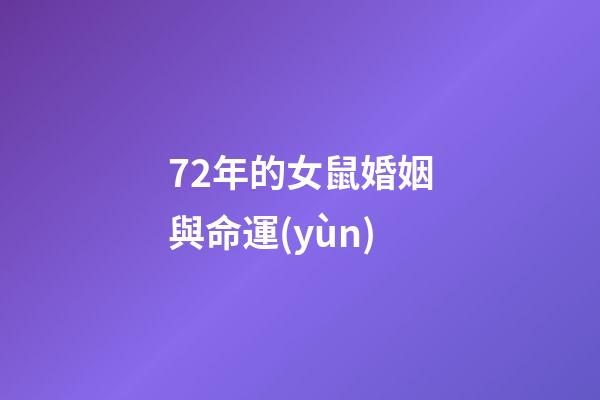 72年的女鼠婚姻與命運(yùn)(70后的未婚女人該不該找對象結(jié)婚呢？怎樣做比較合理)-第1張-觀點(diǎn)-玄機(jī)派