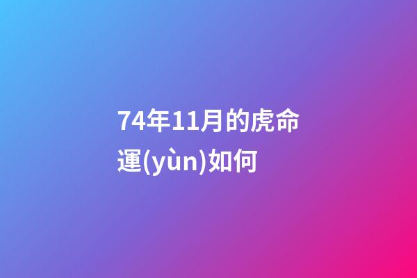 74年11月的虎命運(yùn)如何(2022年，水瓶座，全年。每個(gè)月運(yùn)勢(shì)。精準(zhǔn))-第1張-觀點(diǎn)-玄機(jī)派