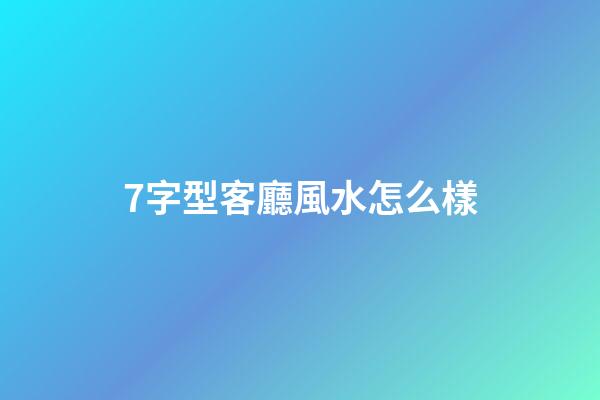 7字型客廳風水怎么樣