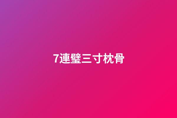 7.連璧三寸枕骨