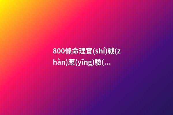 800條命理實(shí)戰(zhàn)應(yīng)驗(yàn)斷語