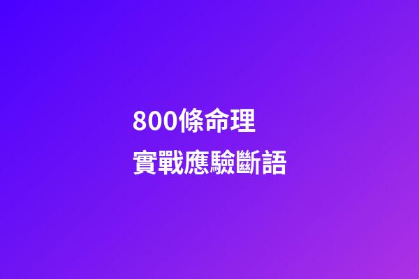 800條命理實戰應驗斷語