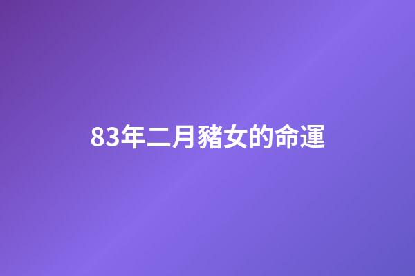 83年二月豬女的命運(【轉載】古今形容女子的108句經典)-第1張-觀點-玄機派