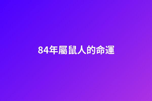 84年屬鼠人的命運(屬鼠人：無論如何都要感謝這位貴人，這是你一生的貴人)-第1張-觀點-玄機派