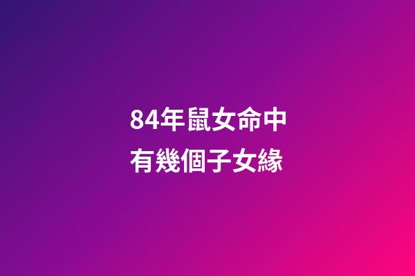 84年鼠女命中有幾個子女緣(屬相優越將來能“更勝一籌”？孩子是這5個生肖，媽媽不用太操心)-第1張-觀點-玄機派