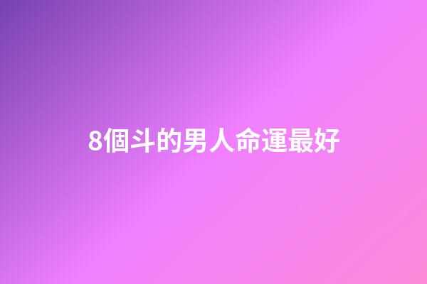 8個斗的男人命運最好(初代東海龍王有多強？呂洞賓鐵拐李湊齊八人才敢闖東海)-第1張-觀點-玄機派