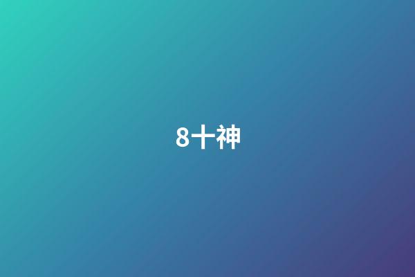 8.十神