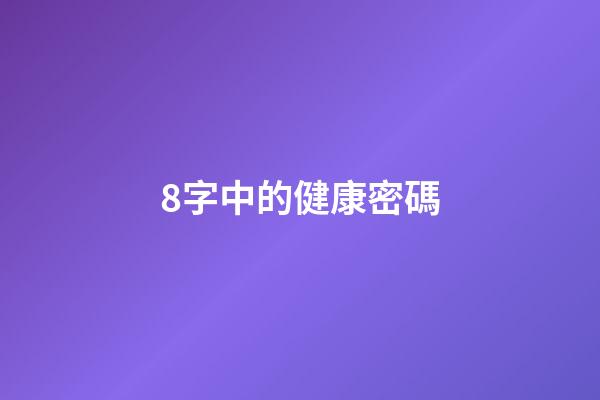 8字中的健康密碼