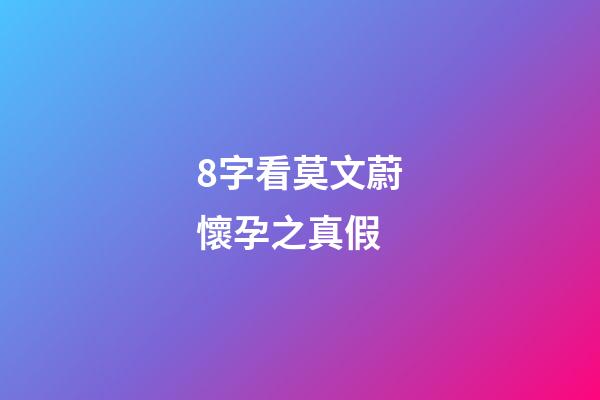 8字看莫文蔚懷孕之真假
