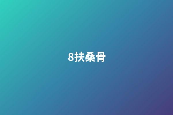 8.扶桑骨