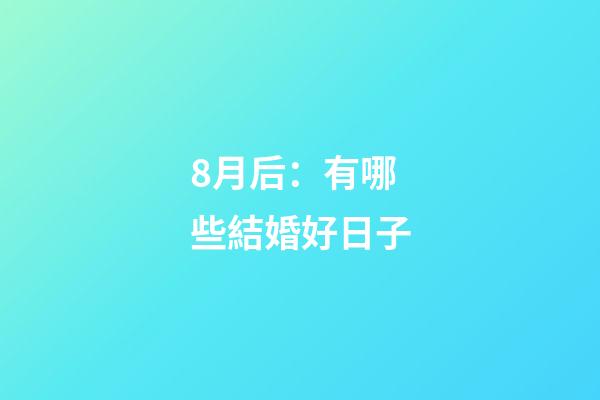 8月后：有哪些結婚好日子