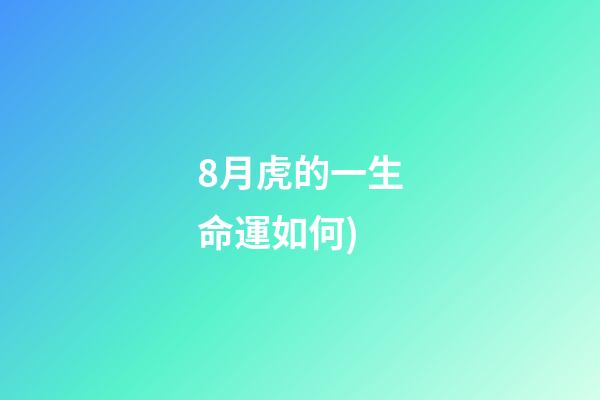 8月虎的一生命運如何(每日運勢播報(2021.08.13))-第1張-觀點-玄機派