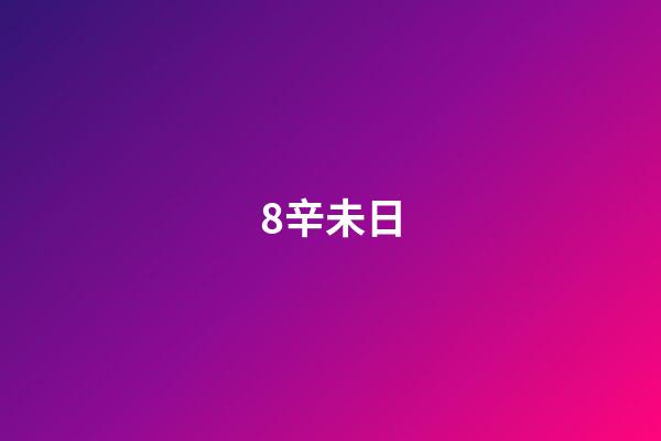 8.辛未日