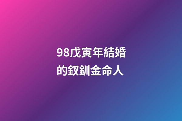 98戊寅年結婚的釵釧金命人