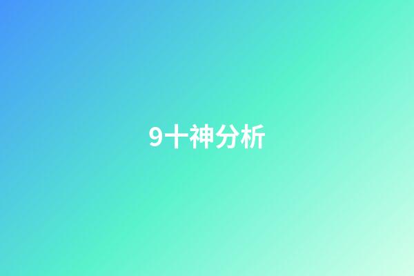9十神分析